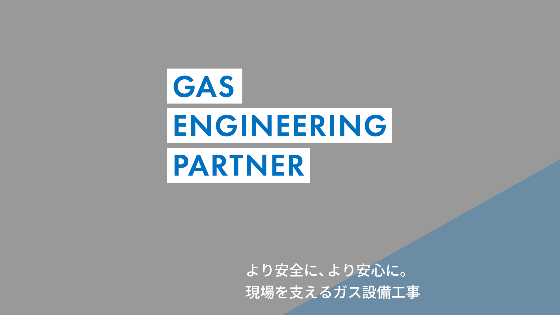 より安全に、より安心に。 現場を支えるガス設備工事