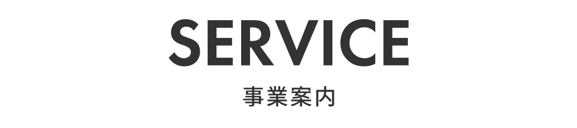事業内容