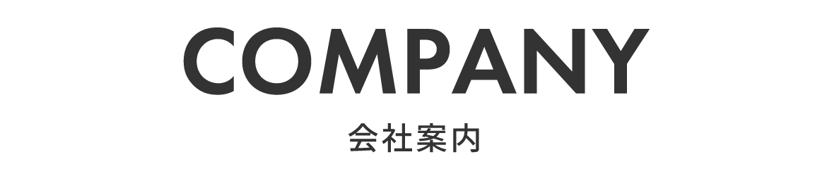 会社案内