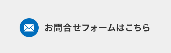 お問合せはこちら