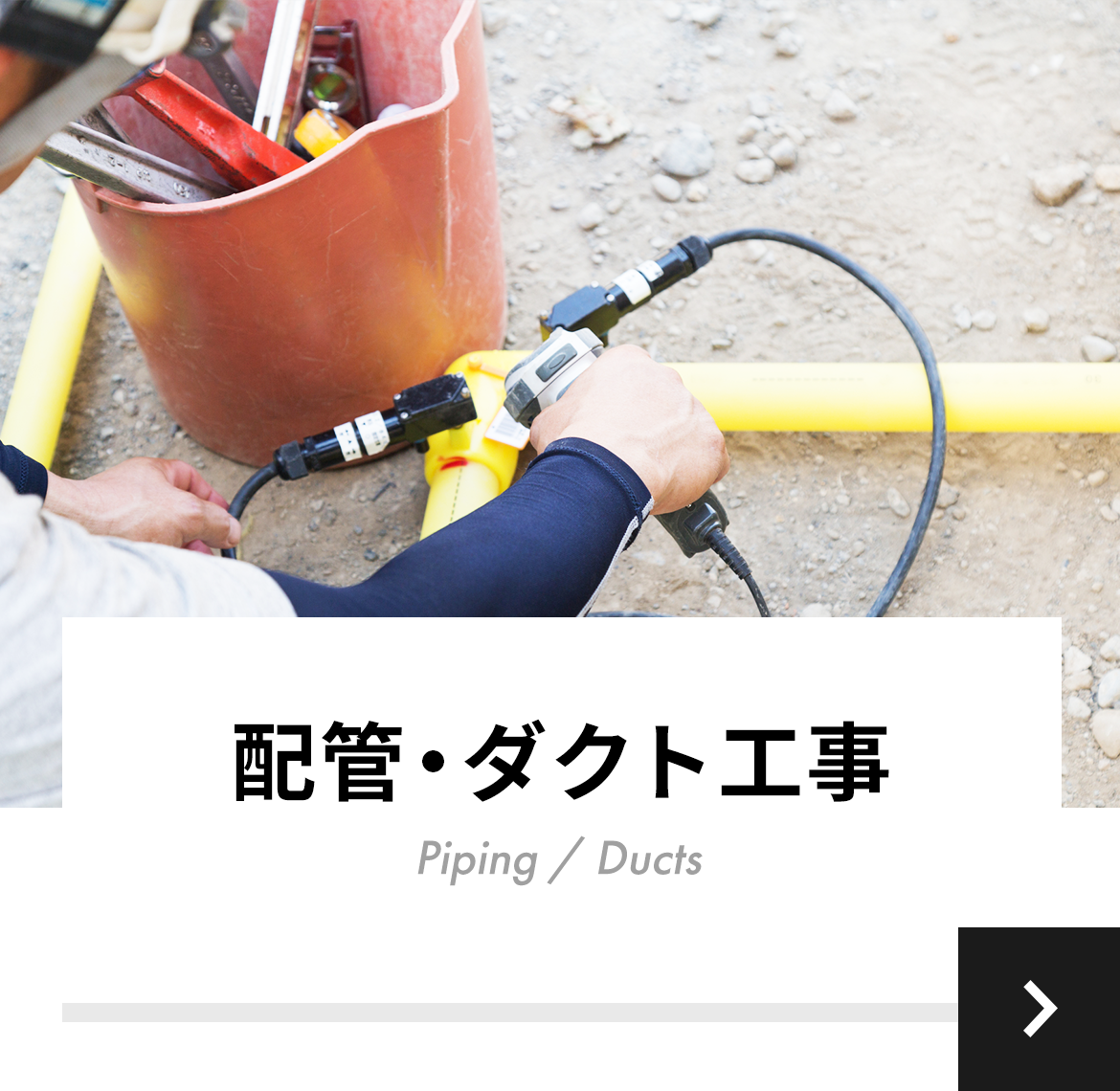 配管・ダクト工事
