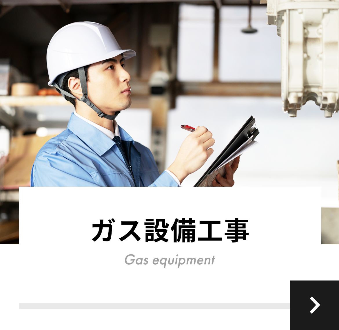 ガス設備工事