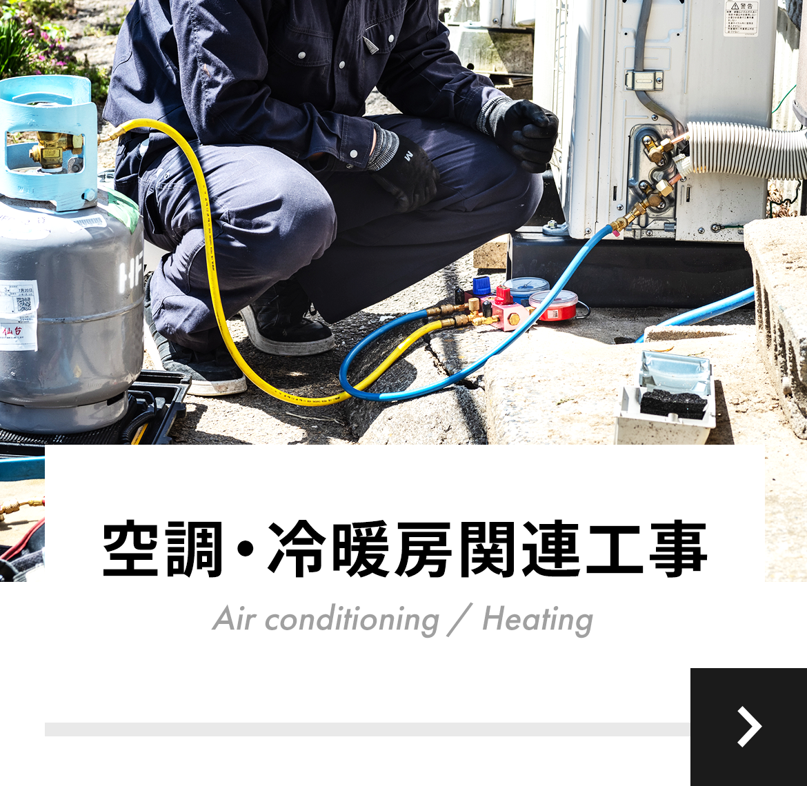 空調冷暖房関連工事