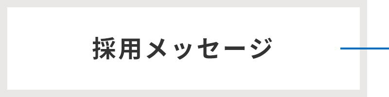 採用メッセージ