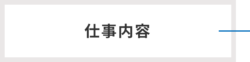 仕事内容