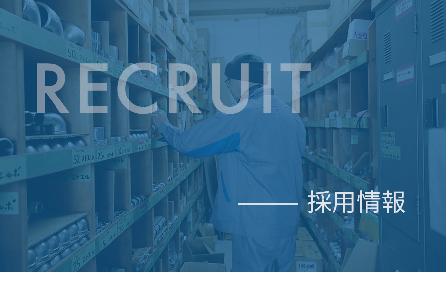 採用情報